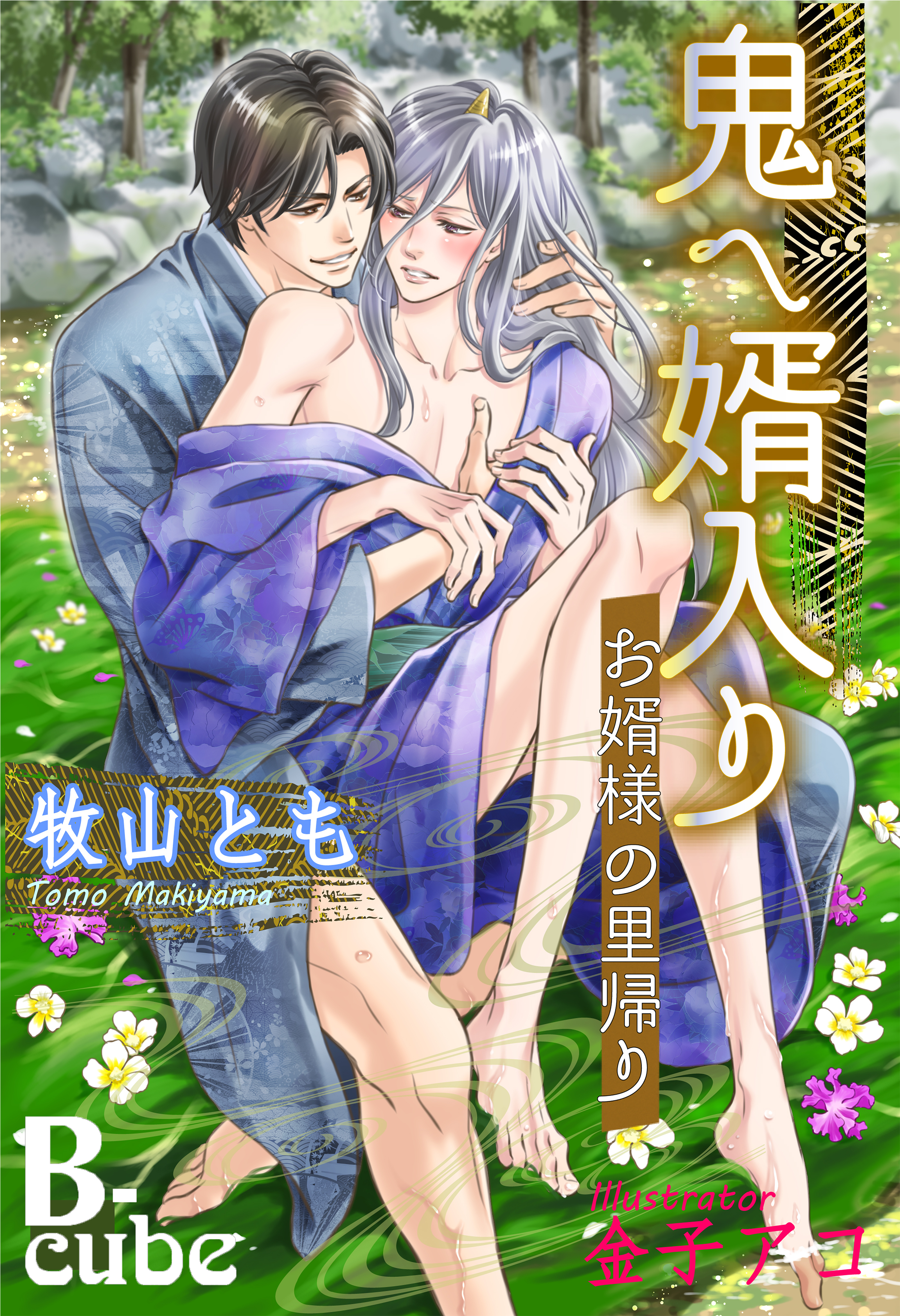 鬼へ婿入り　～お婿様の里帰り～ 【書下ろし番外編特別版】