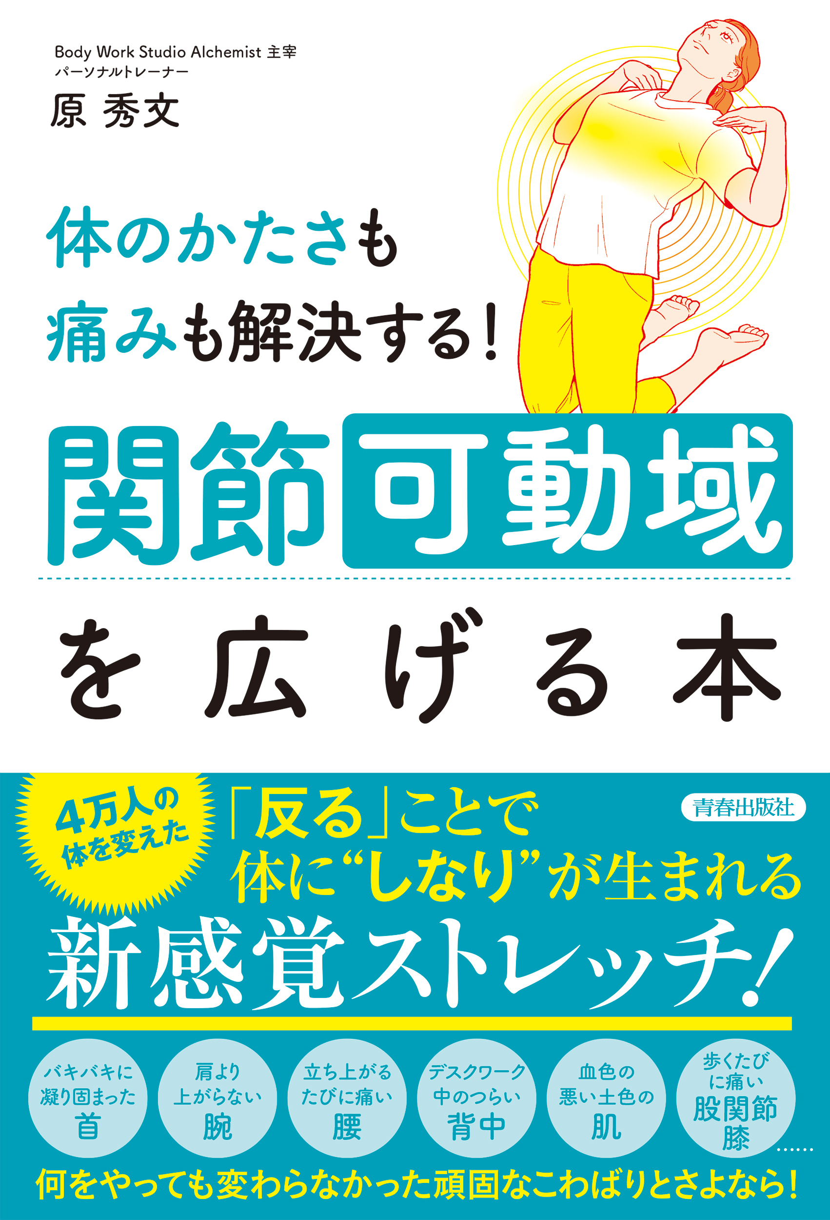 体のかたさも痛みも解決する！関節可動域を広げる本