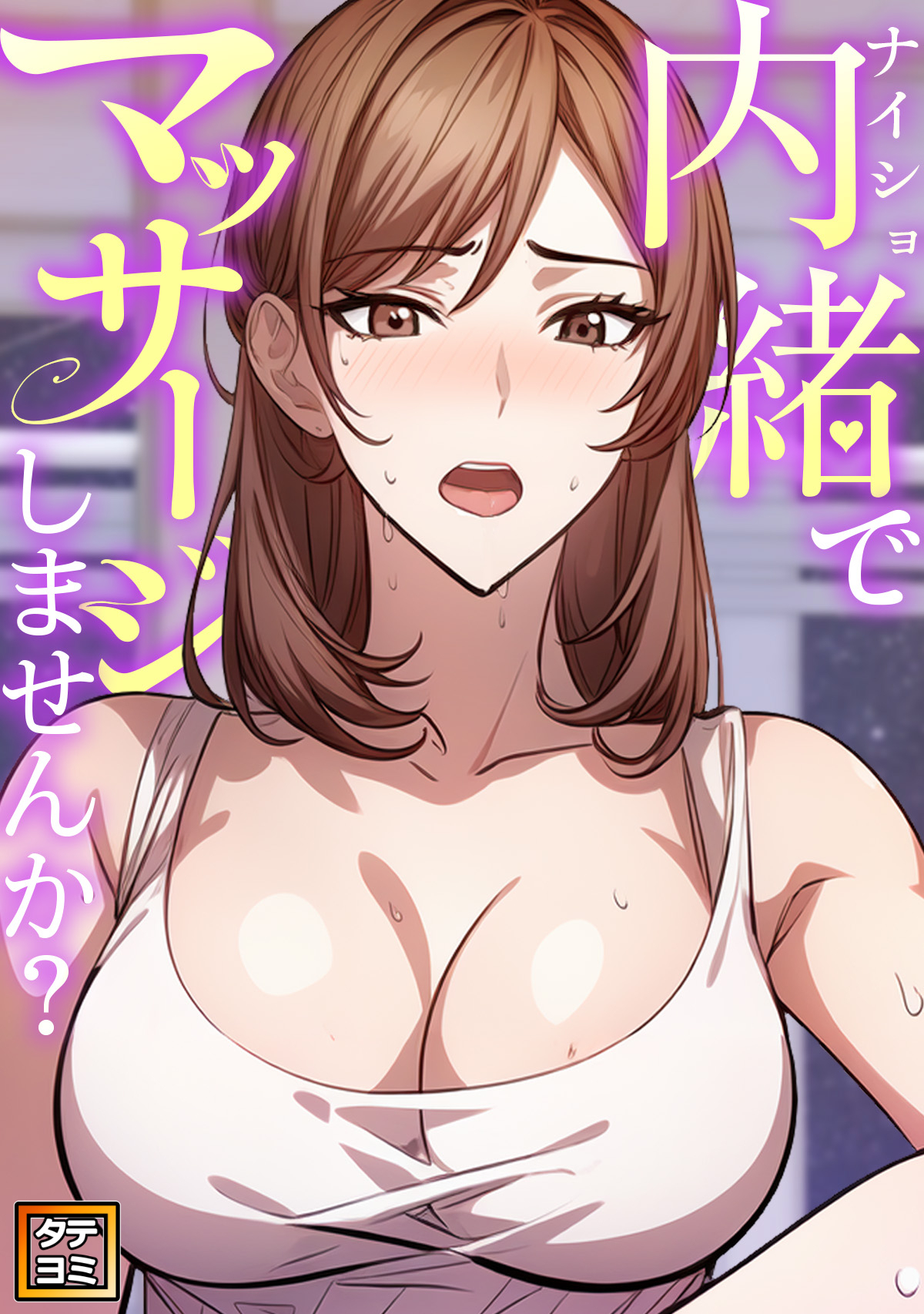 内緒でマッサージしませんか？【タテヨミ】(9)