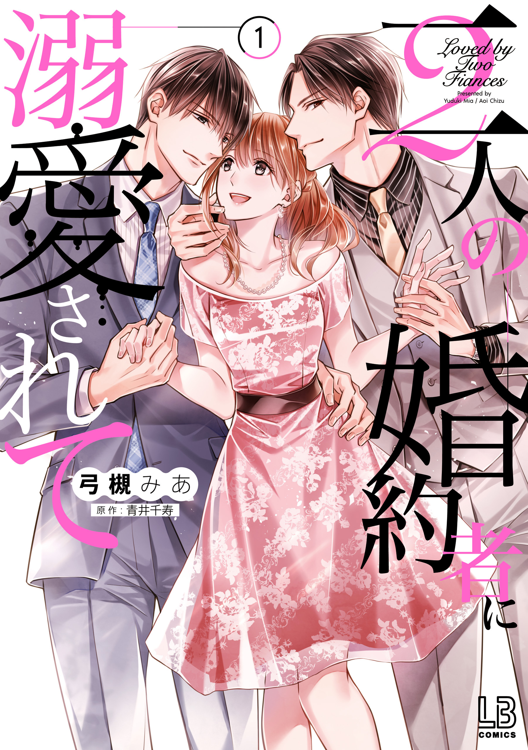 二人の婚約者に溺愛されて: 1