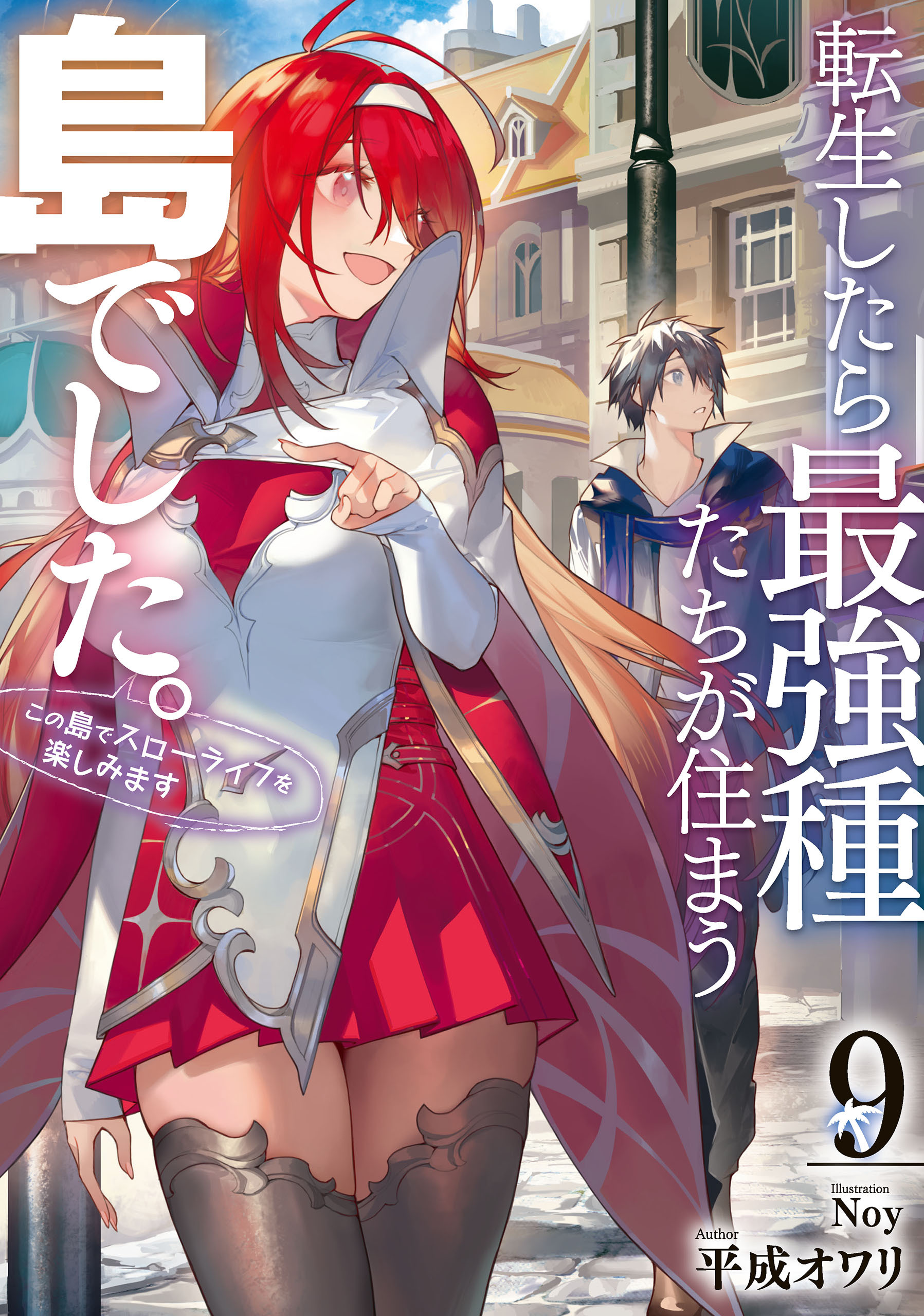 転生したら最強種たちが住まう島でした。この島でスローライフを楽しみます