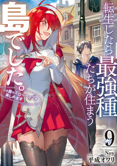 転生したら最強種たちが住まう島でした。この島でスローライフを楽しみます