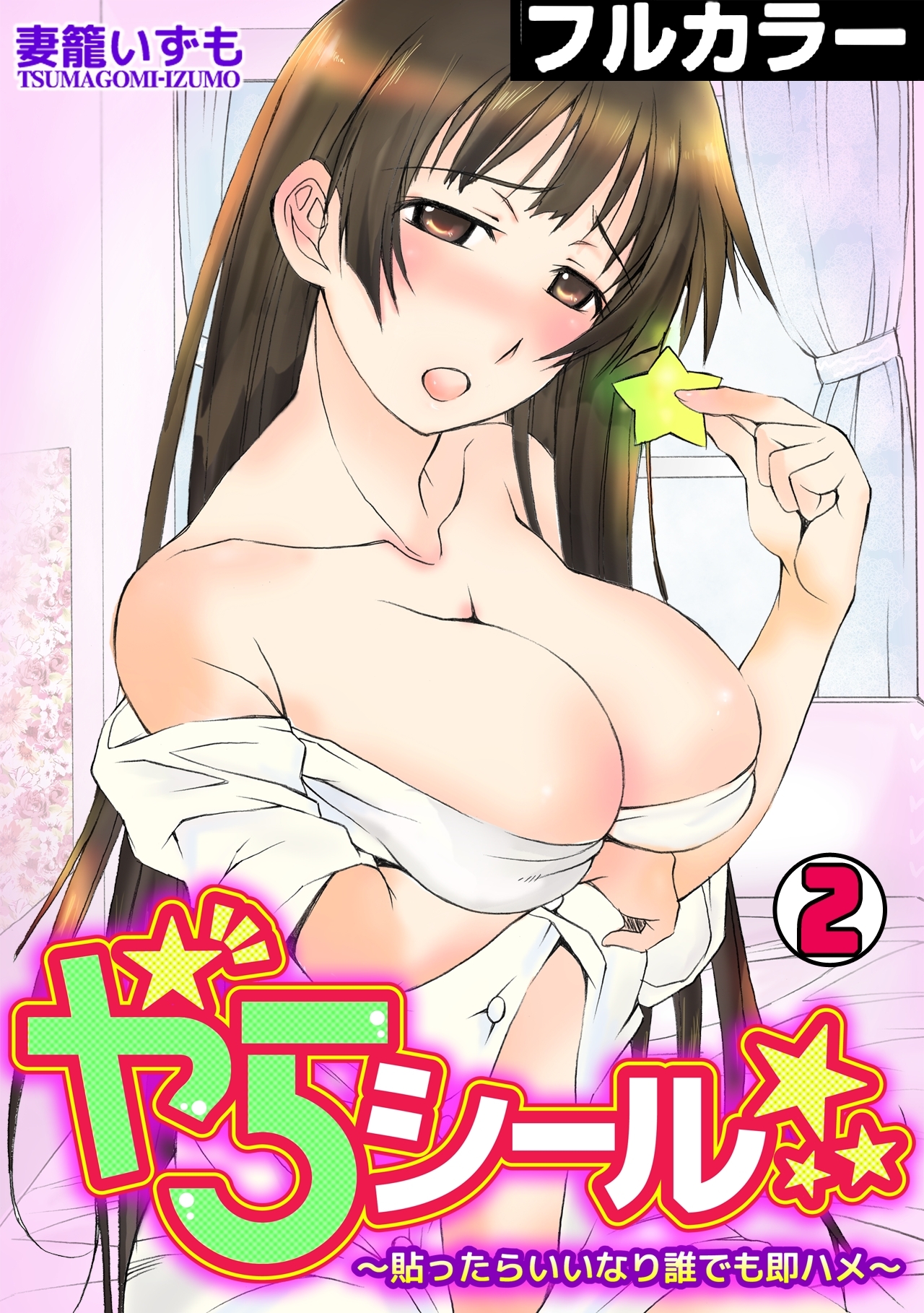 やらシール★～貼ったらいいなり誰でも即ハメ～【フルカラー】