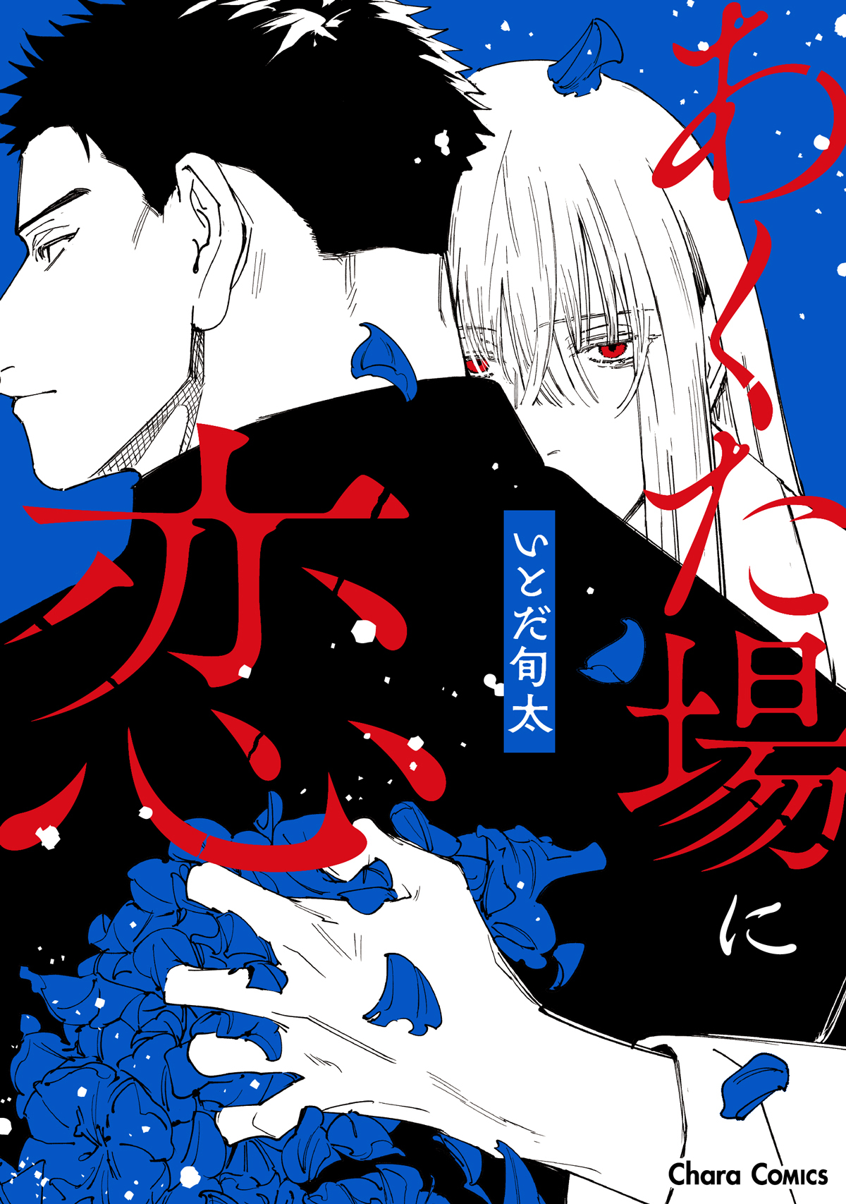 【期間限定　試し読み増量版　閲覧期限2026年7月9日】あくた場に恋【おまけ付き電子限定版】