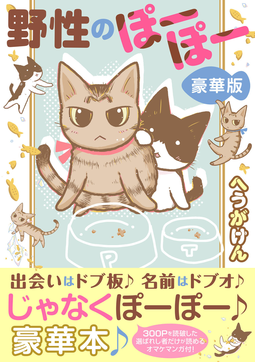 野性のぽーぽー【豪華版】