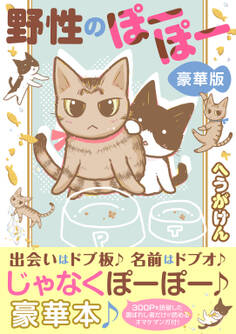 野性のぽーぽー【豪華版】