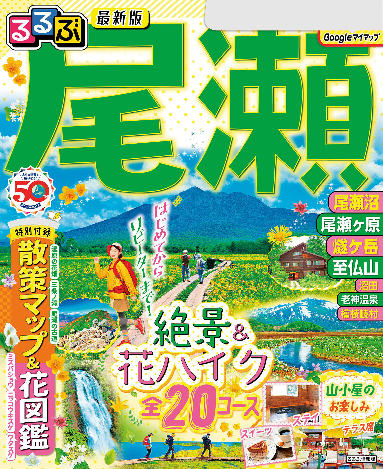 るるぶ尾瀬（2024年版）