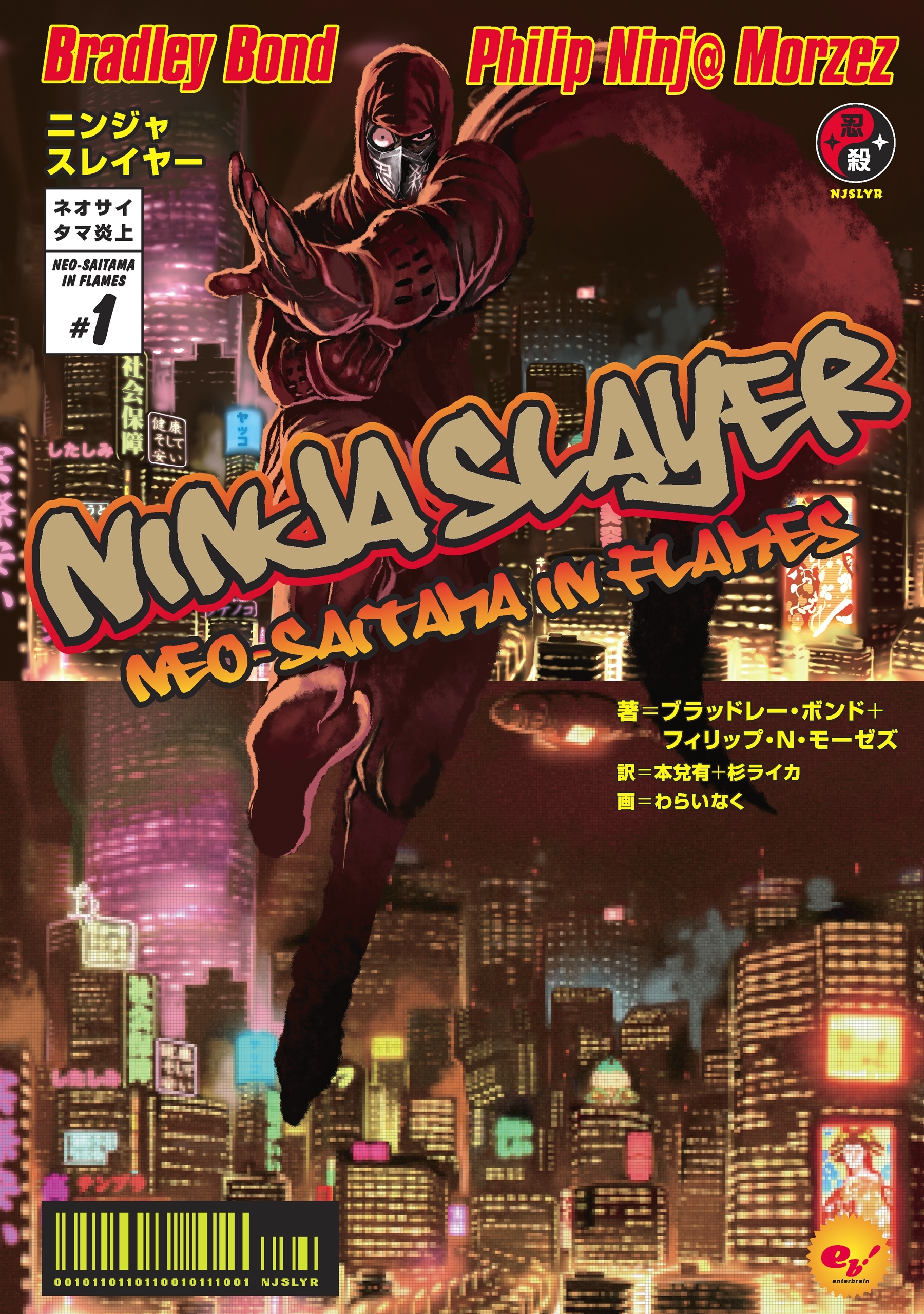 ニンジャスレイヤー第1部　ネオサイタマ炎上1