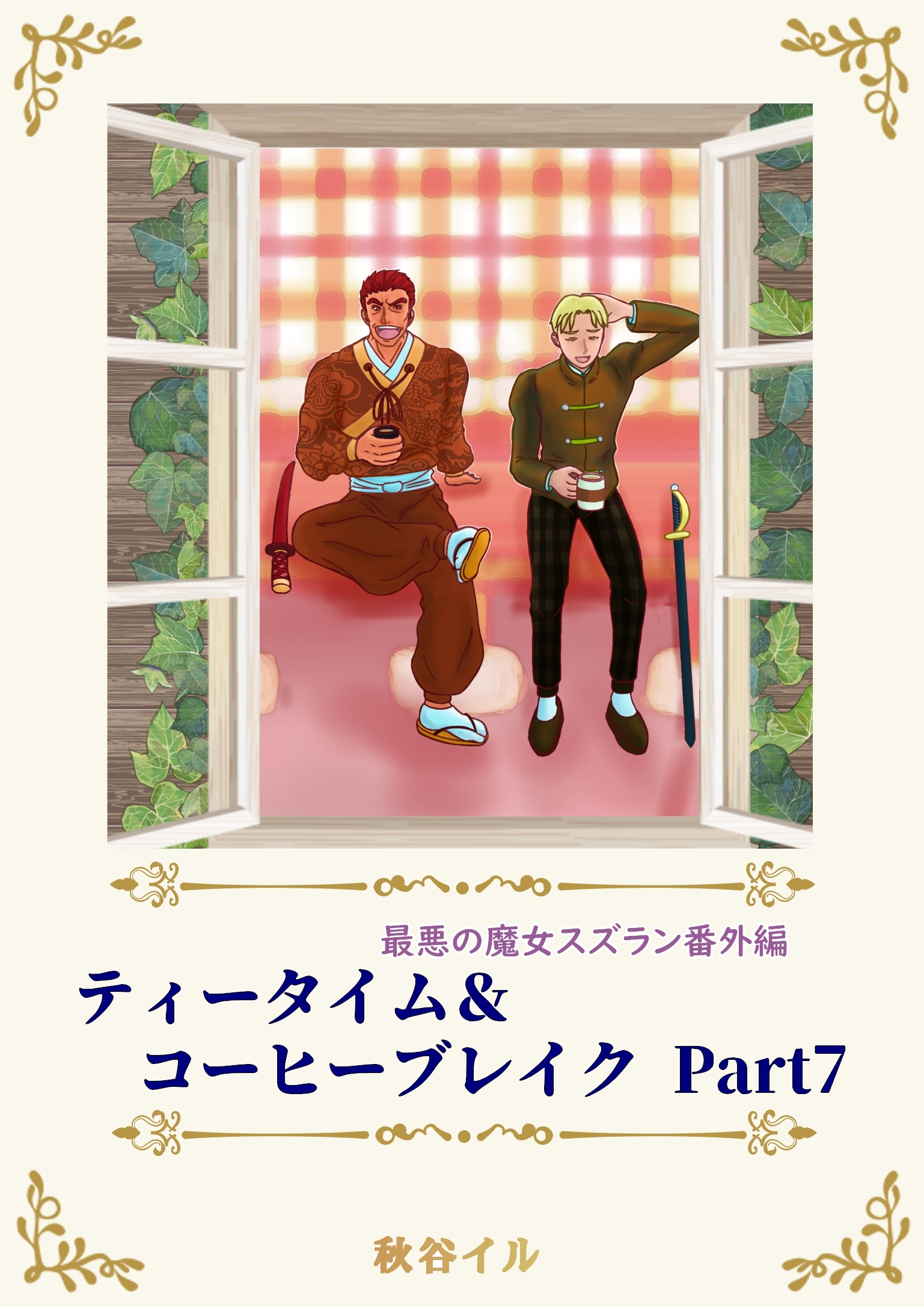 最悪の魔女スズラン番外編　ティータイム＆コーヒーブレイク Ｐａｒｔ７