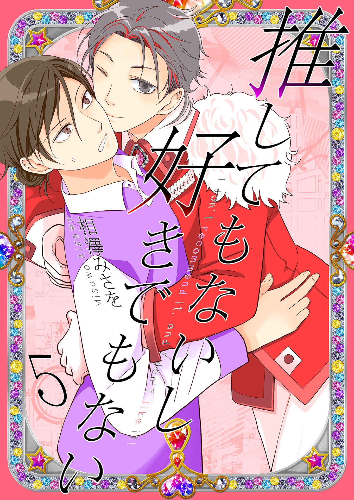 推してもないし好きでもない5