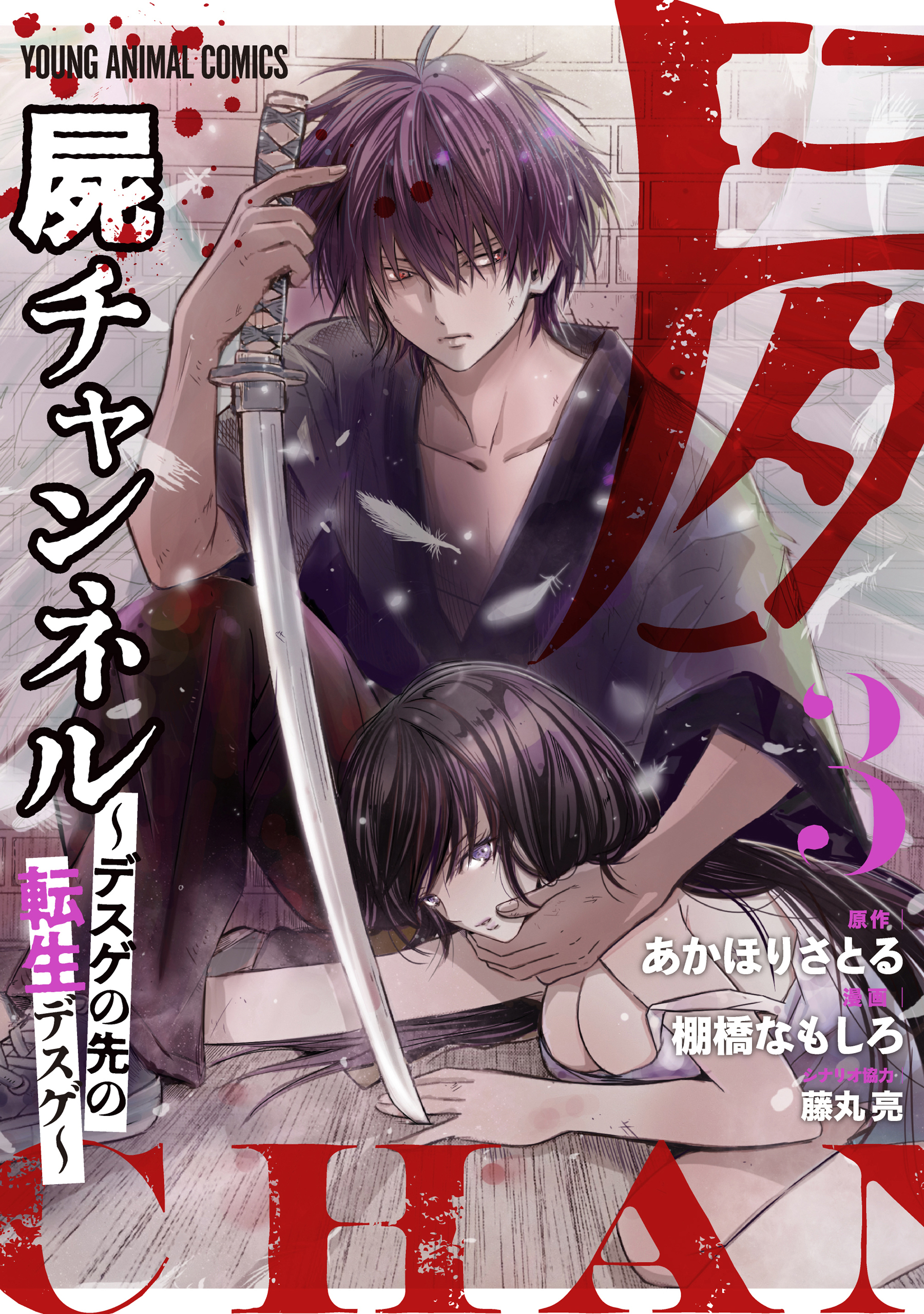 屍チャンネル　～デスゲの先の転生デスゲ～（３）