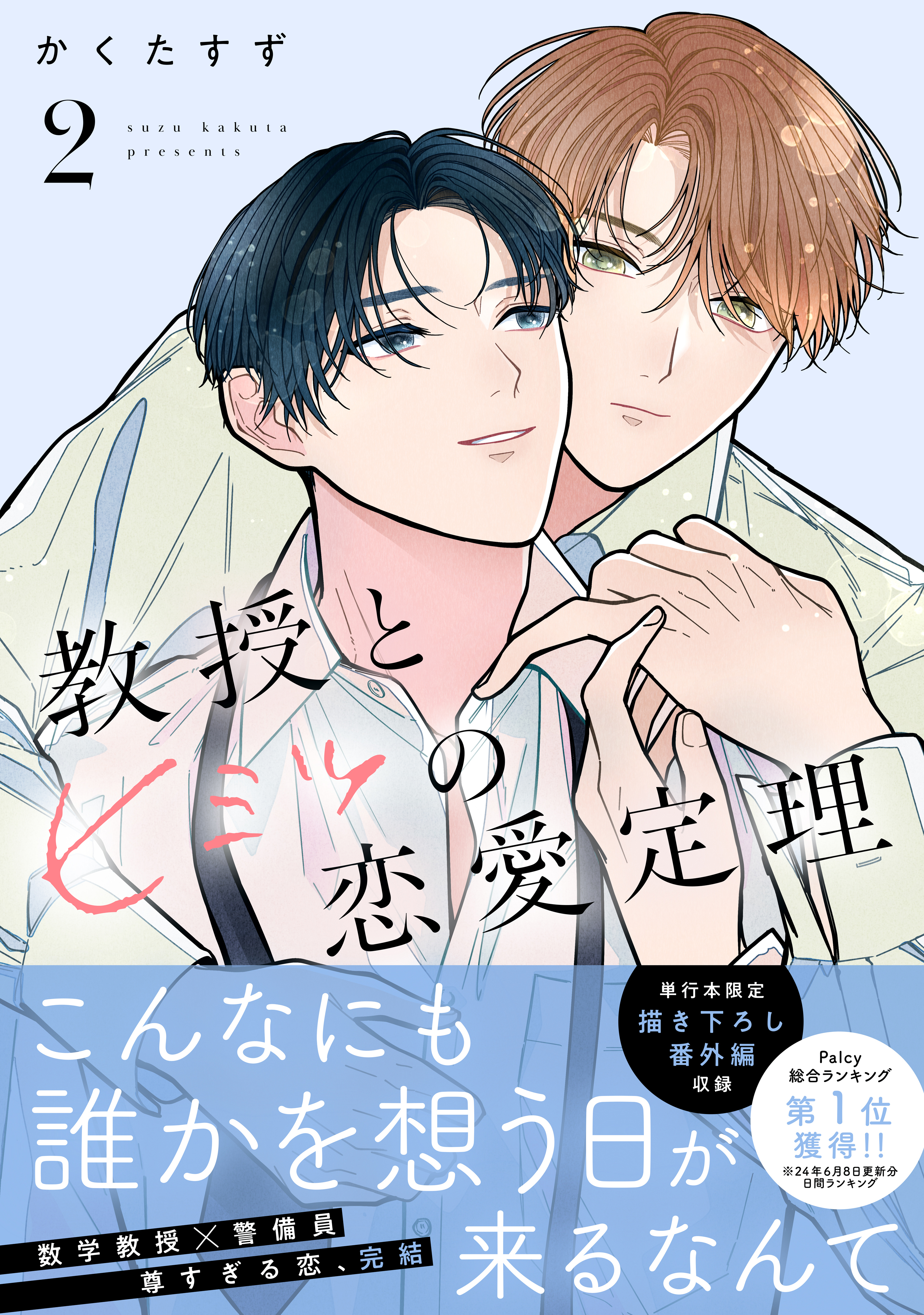 教授とヒミツの恋愛定理