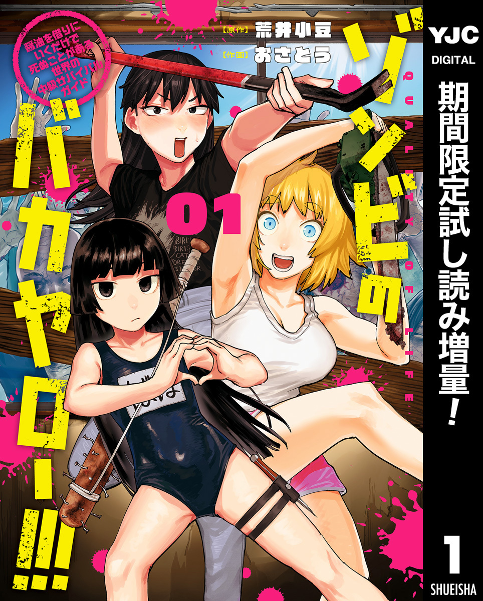 ゾンビのバカヤロー！！！ ～醤油を借りにいくだけで死ぬことがある世界の中級サバイバルガイド～【期間限定試し読み増量】 1
