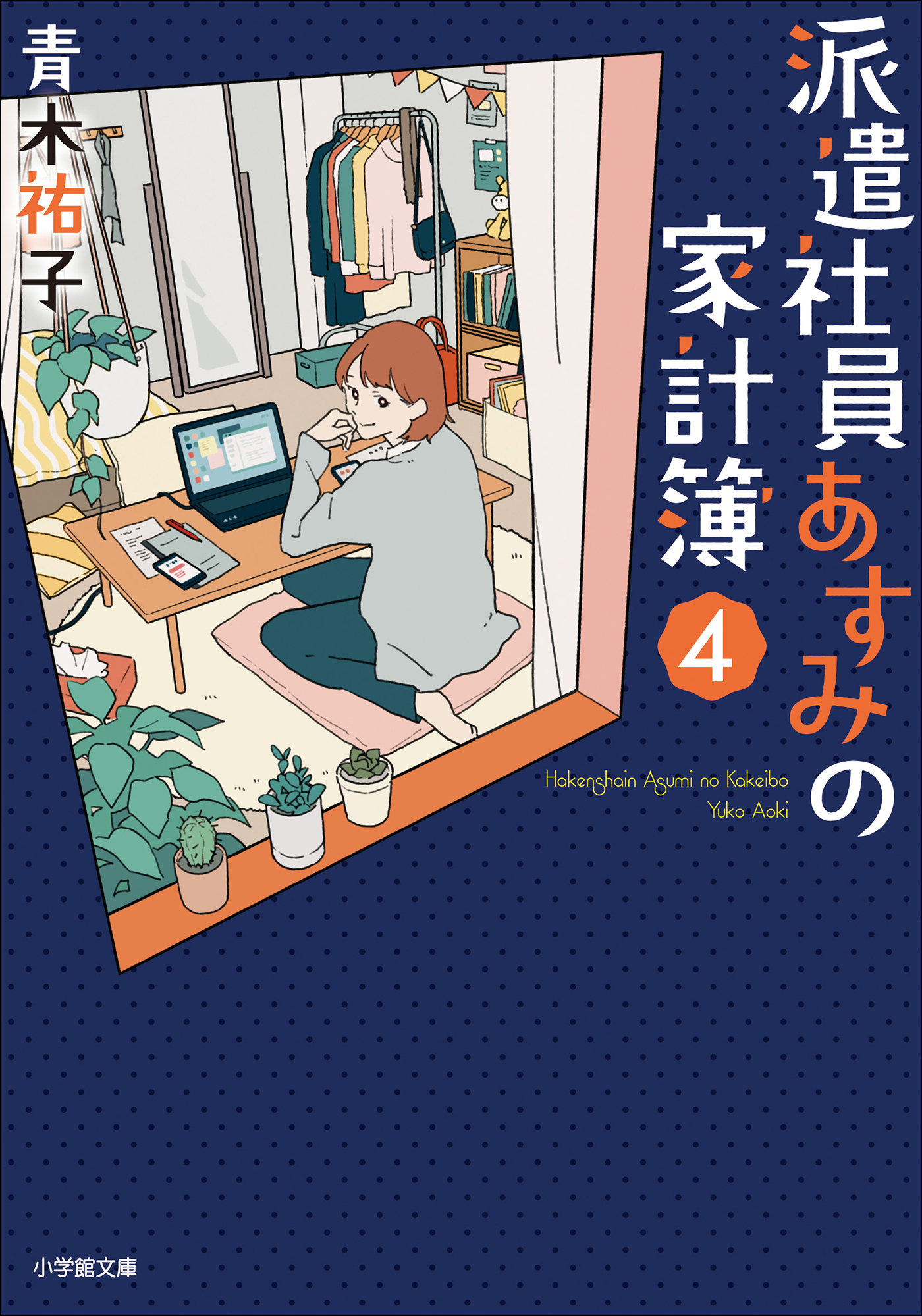 派遣社員あすみの家計簿