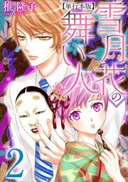 雪月花の舞い人　単行本版2