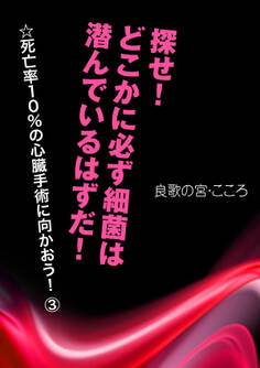 探せ! どこかに必ず細菌は潜んでいるはずだ!