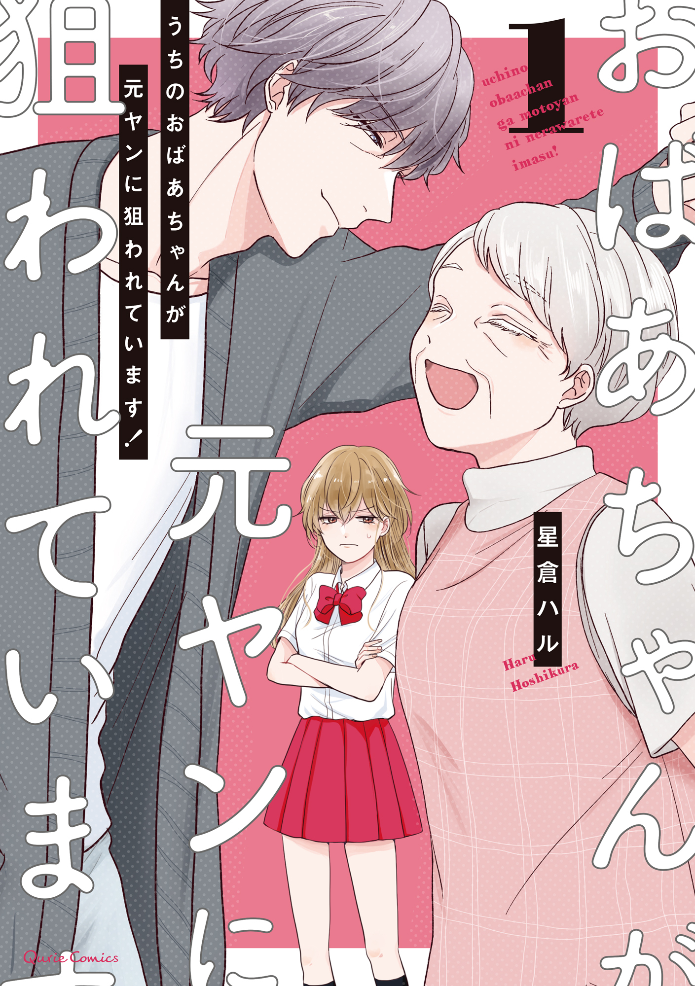 【期間限定　無料お試し版】うちのおばあちゃんが元ヤンに狙われています！ 1