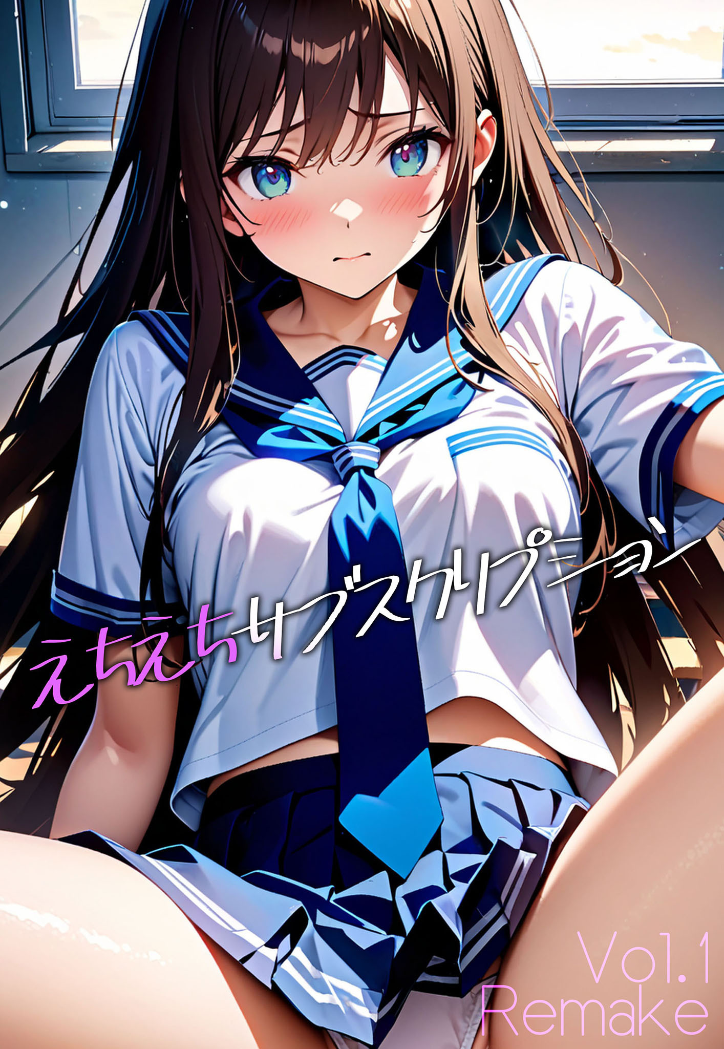 【期間限定　試し読み増量版】えちえちサブスクリプション Vol.1 Remake