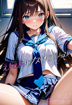 【期間限定 試し読み増量版】えちえちサブスクリプション Vol.1 Remake