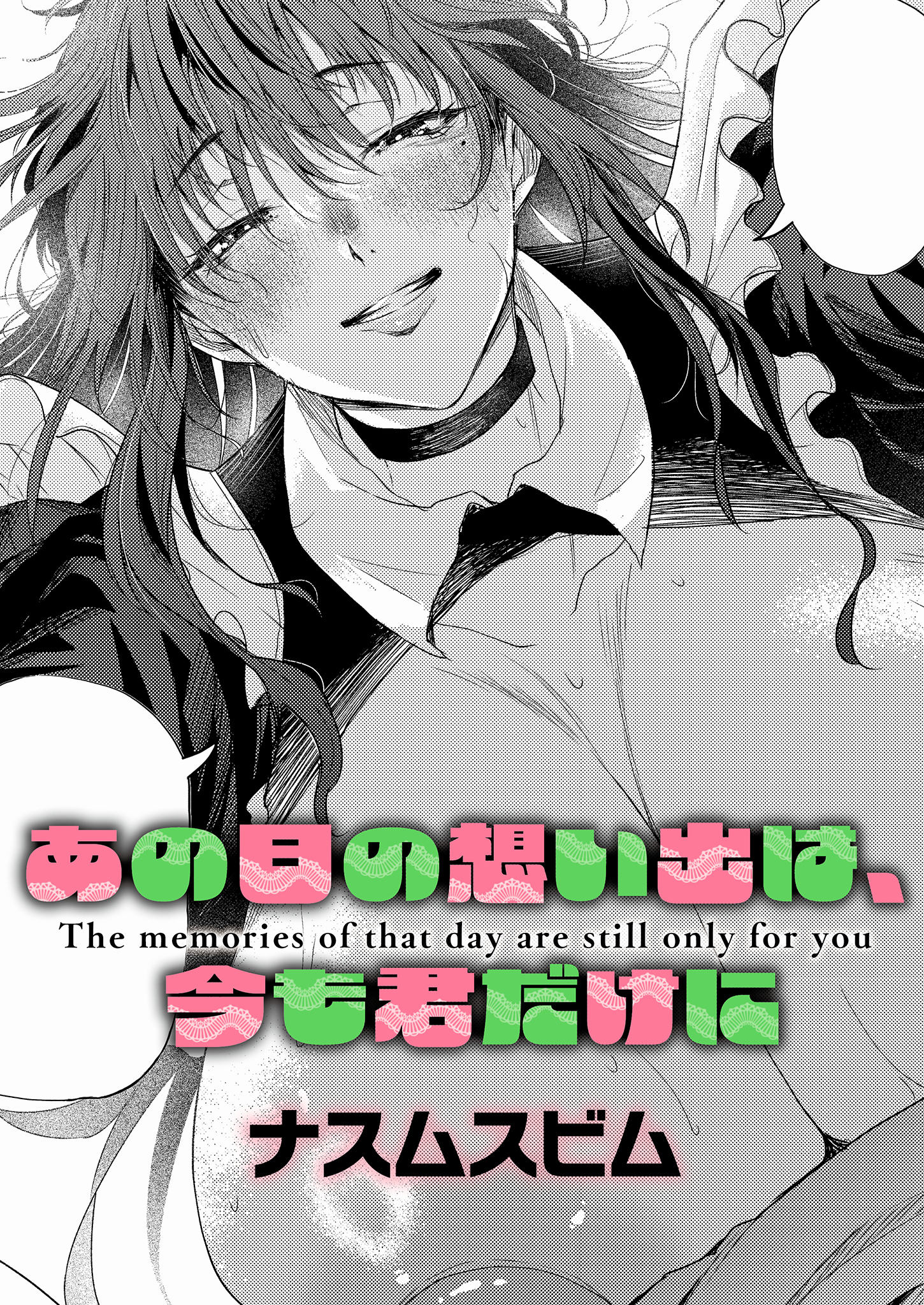 あの日の想い出は、今も君だけに