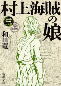 村上海賊の娘（三）