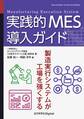実践的MES導入ガイド 製造実行システムが工場を強くする