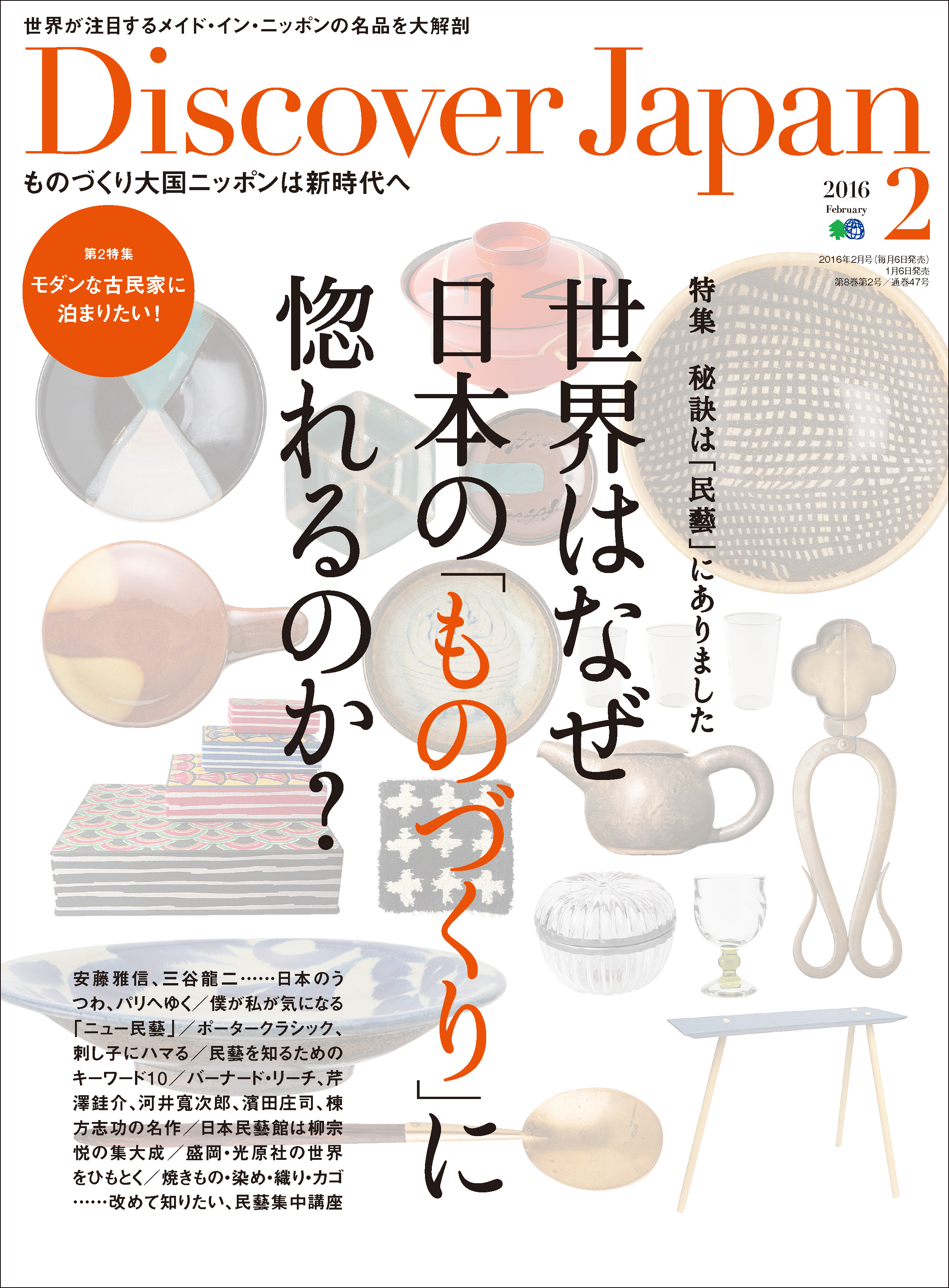 Discover Japan 2016年2月号「世界はなぜ日本のものづくりに惚れるのか？」