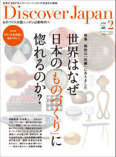 Discover Japan 2016年2月号「世界はなぜ日本のものづくりに惚れるのか?」