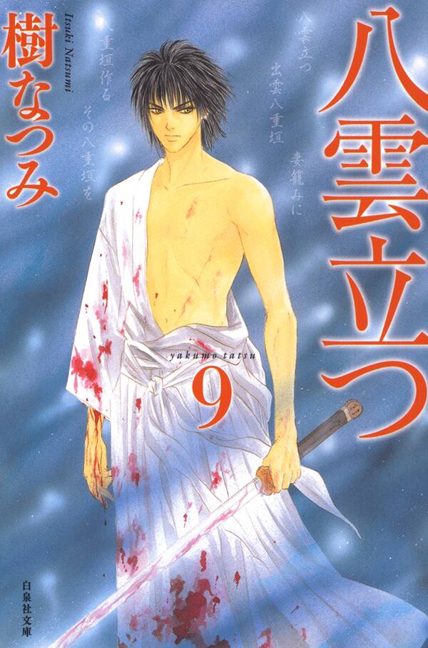 八雲立つ ９ 無料 試し読みなら Amebaマンガ 旧 読書のお時間です