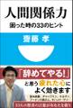 人間関係力 困った時の33のヒント(小学館101新書)