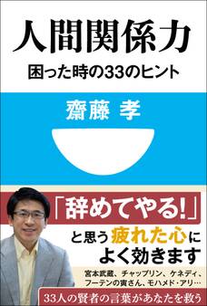 人間関係力 困った時の33のヒント(小学館101新書)