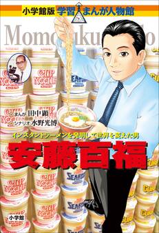小学館版 学習まんが人物館 安藤百福