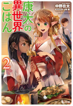 康太の異世界ごはん 2