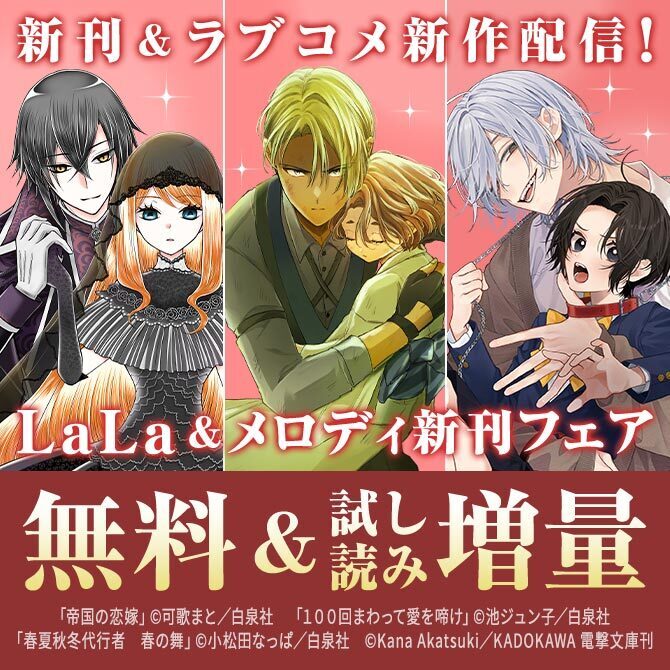 名作ミステリ「秘密 season 0」新刊&ラブコメ新作配信♪ LaLa&メロディ新刊フェア