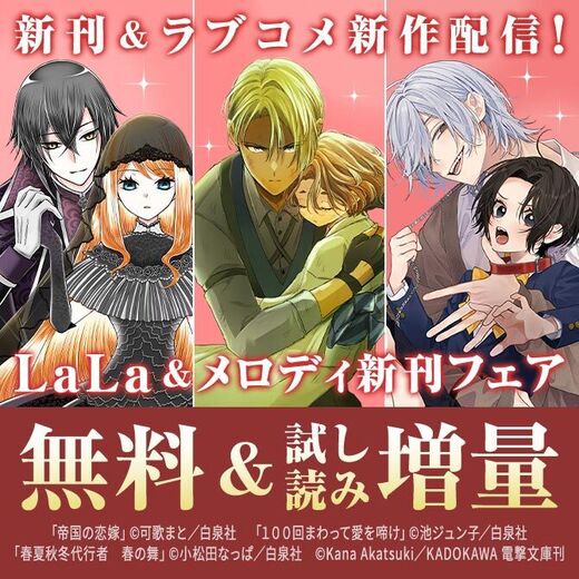 名作ミステリ「秘密 season 0」新刊&ラブコメ新作配信♪ LaLa&メロディ新刊フェア