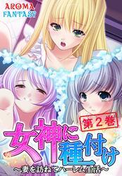 女神に種付け ～妻を訪ねてハーレム生活～　第２巻