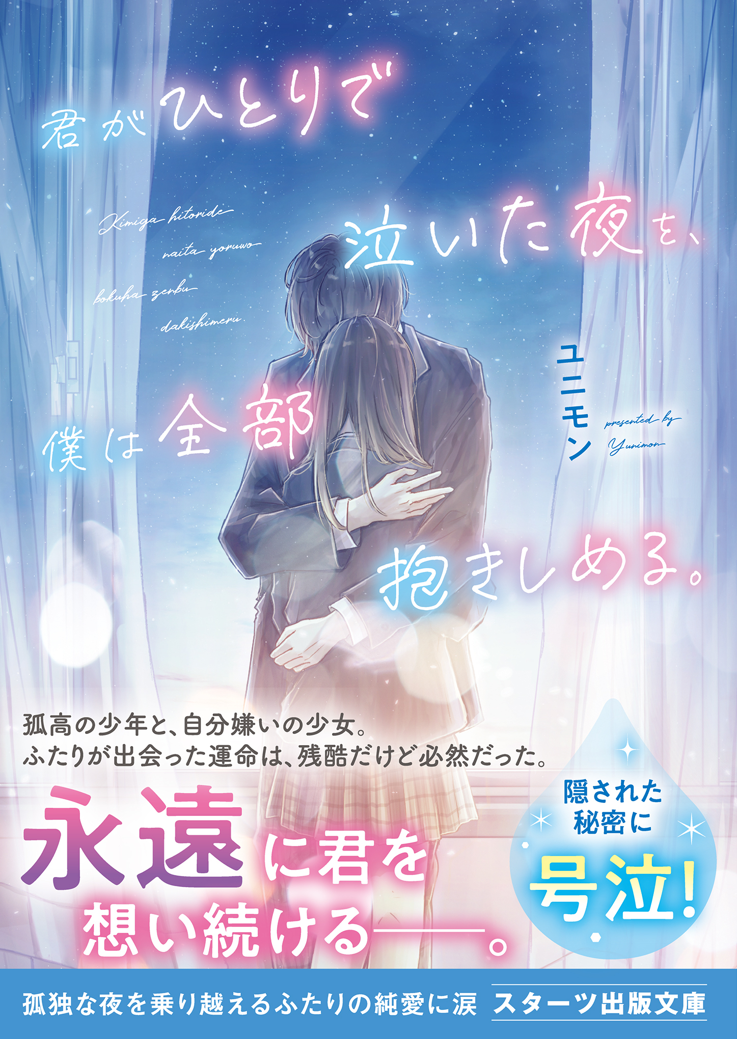 君がひとりで泣いた夜を、僕は全部抱きしめる。