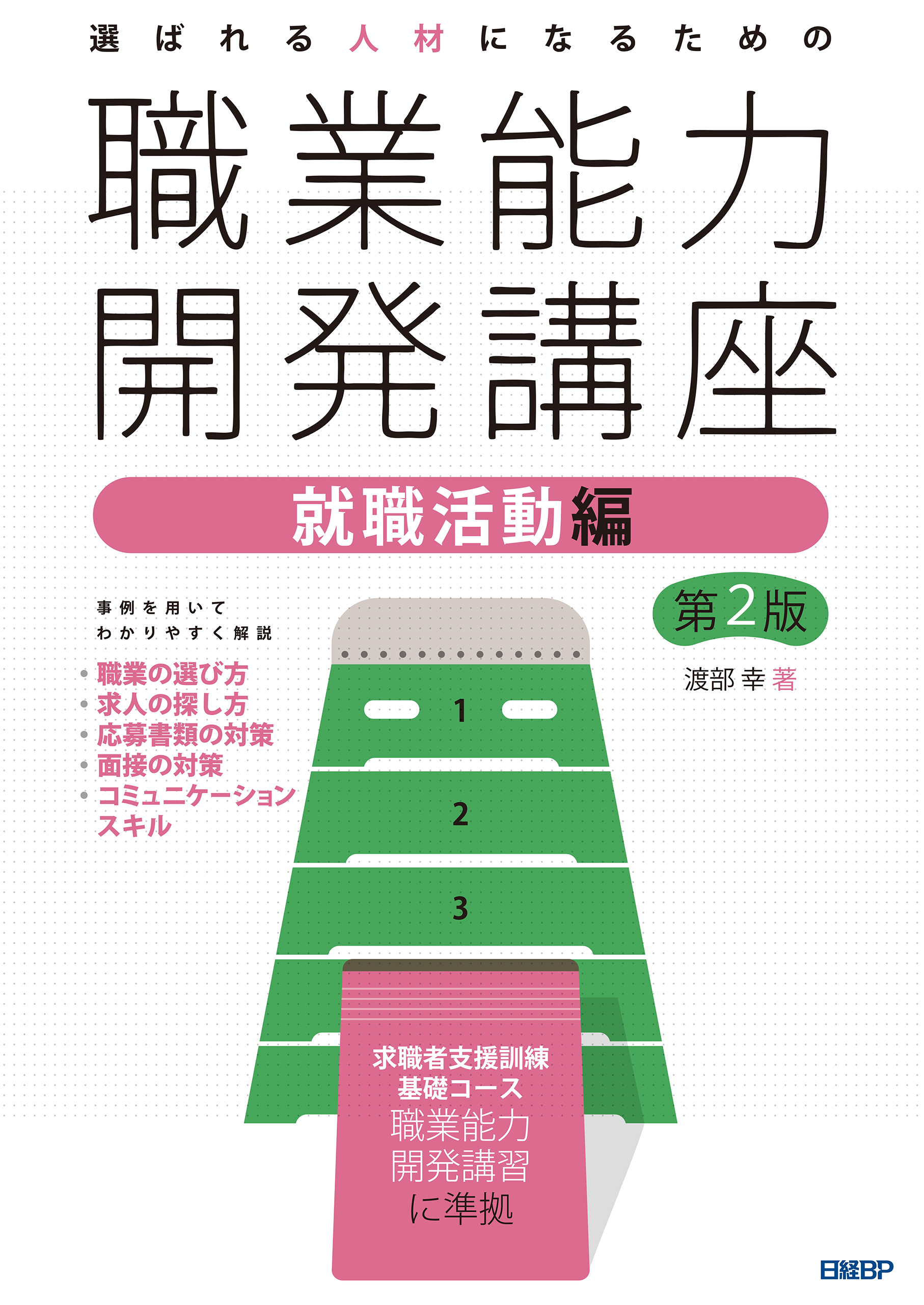 選ばれる人材になるための職業能力開発講座　就職活動編　第2版