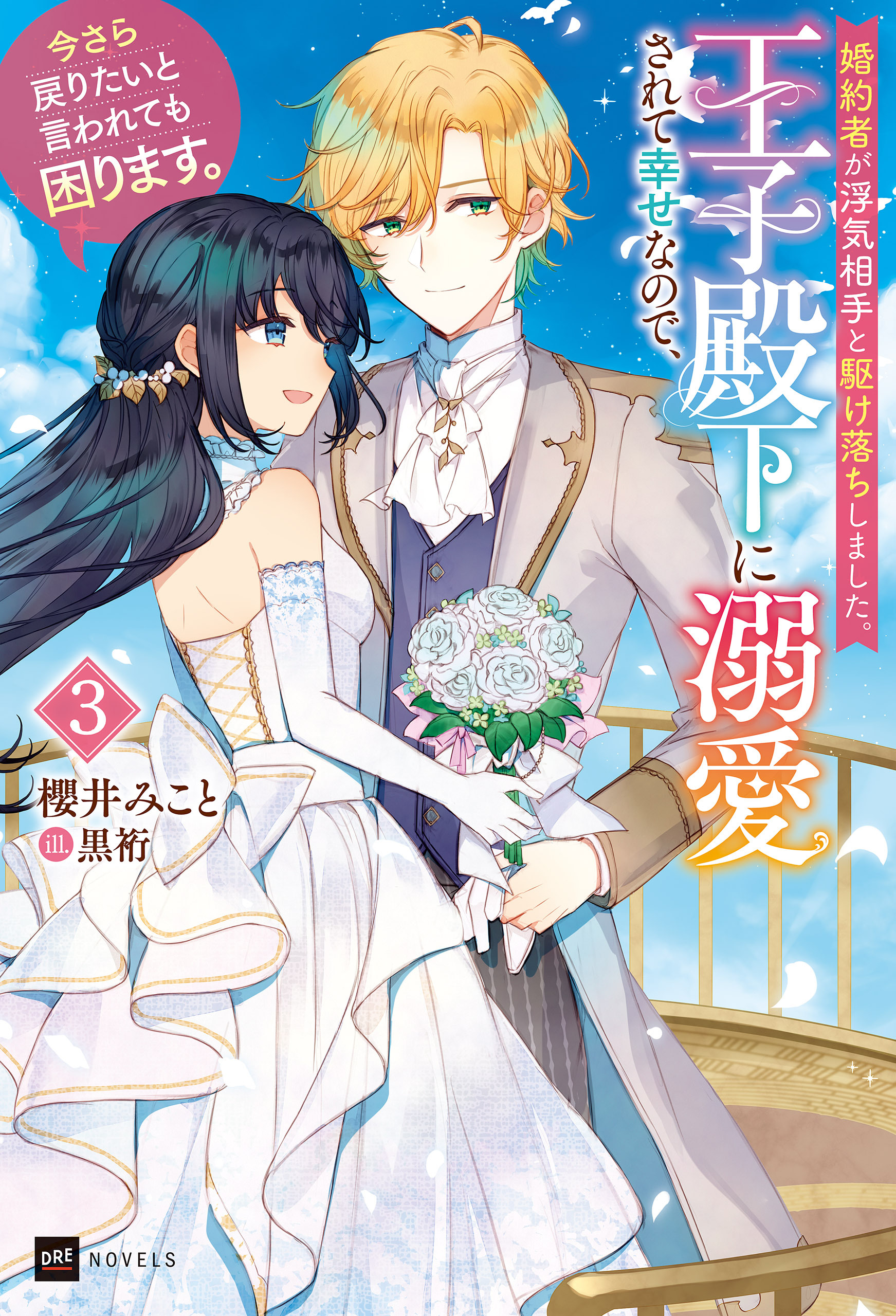 婚約者が浮気相手と駆け落ちしました。王子殿下に溺愛されて幸せなので、今さら戻りたいと言われても困ります。