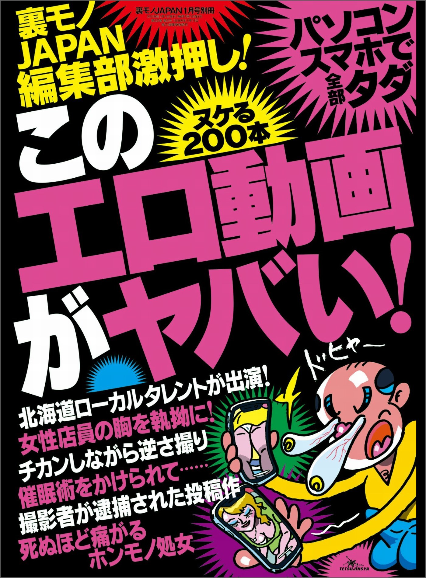 逆さ撮り　清楚 新規登録で全巻50％還元！】このエロ動画がヤバい！ヌケる２００本☆ピクピク痙攣オンナたち☆再生回数2700万回☆地方ローカルタレントはなぜ出演したのか☆裏モノＪＡＰＡＮ1巻|鉄人社編集部|人気漫画を無料で試し読み・全巻お得に読むならAmebaマンガ