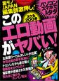 このエロ動画がヤバい!ヌケる200本★ピクピク痙攣オンナたち★再生回数2700万回★地方ローカルタレントはなぜ出演したのか★裏モノJAPAN