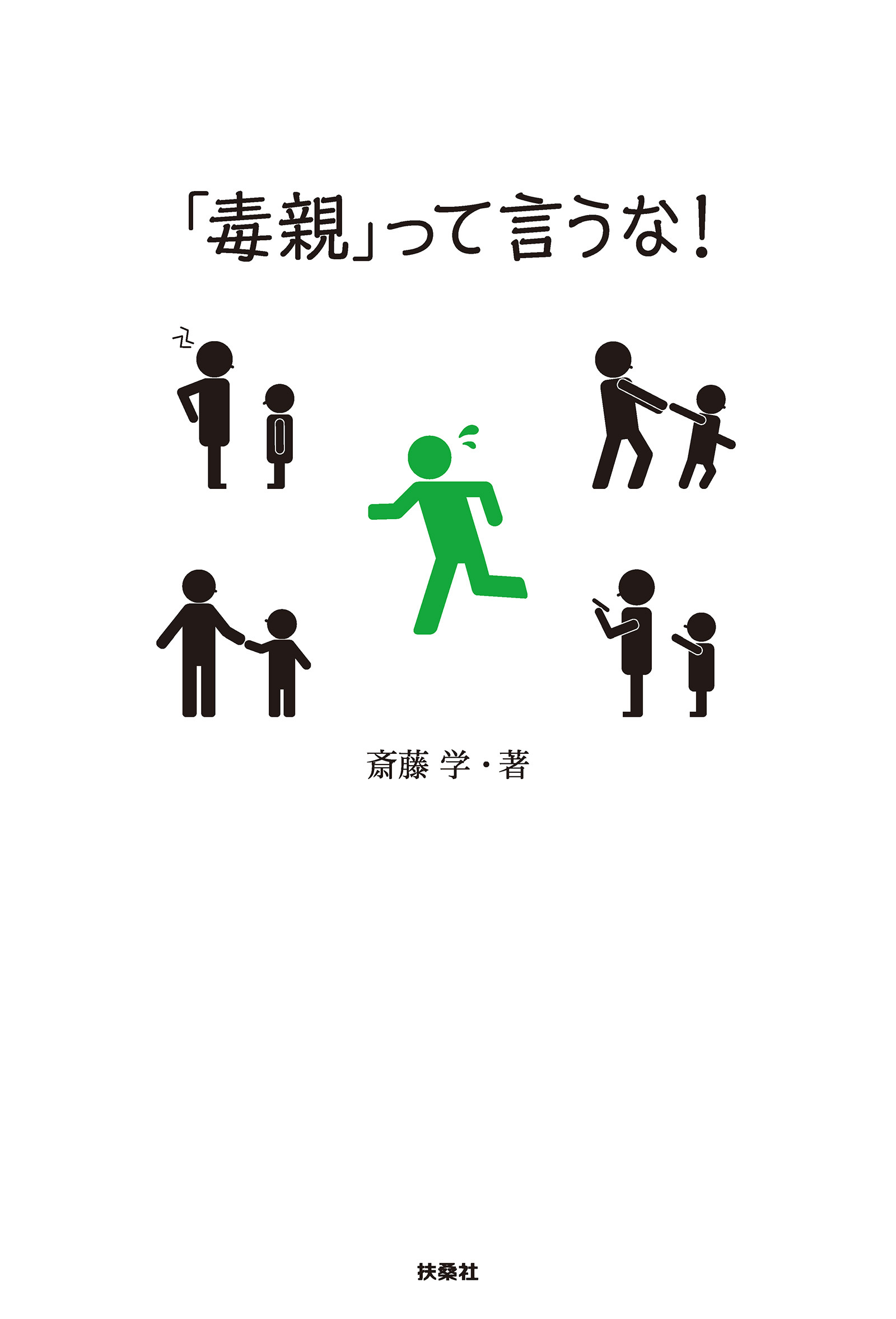 「毒親」って言うな！