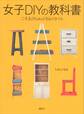 女子DIYの教科書 二子玉川tukuribaスタイル