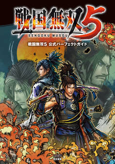 戦国無双5 公式パーフェクトガイド