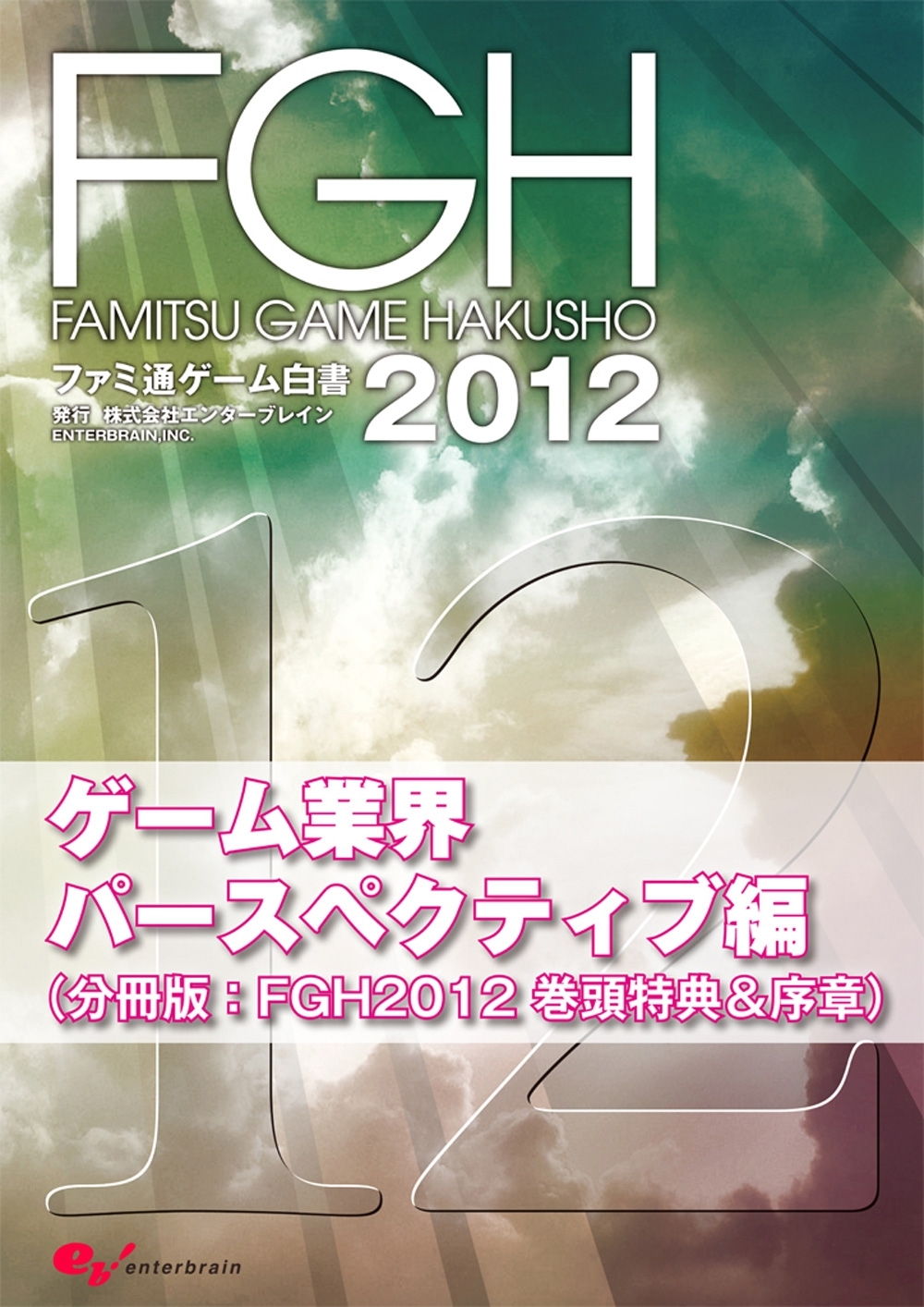 ファミ通ゲーム白書2012　ゲーム業界パースペクティブ編
