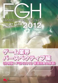 ファミ通ゲーム白書2012 ゲーム業界パースペクティブ編