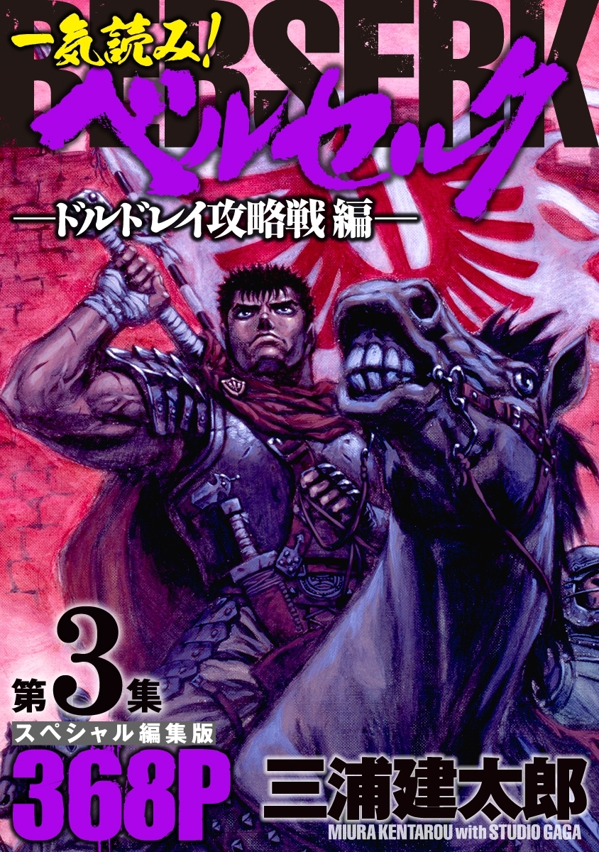 一気読み!『ベルセルク』スペシャル編集版　第3集 ―ドルドレイ攻略戦編― 368ページ