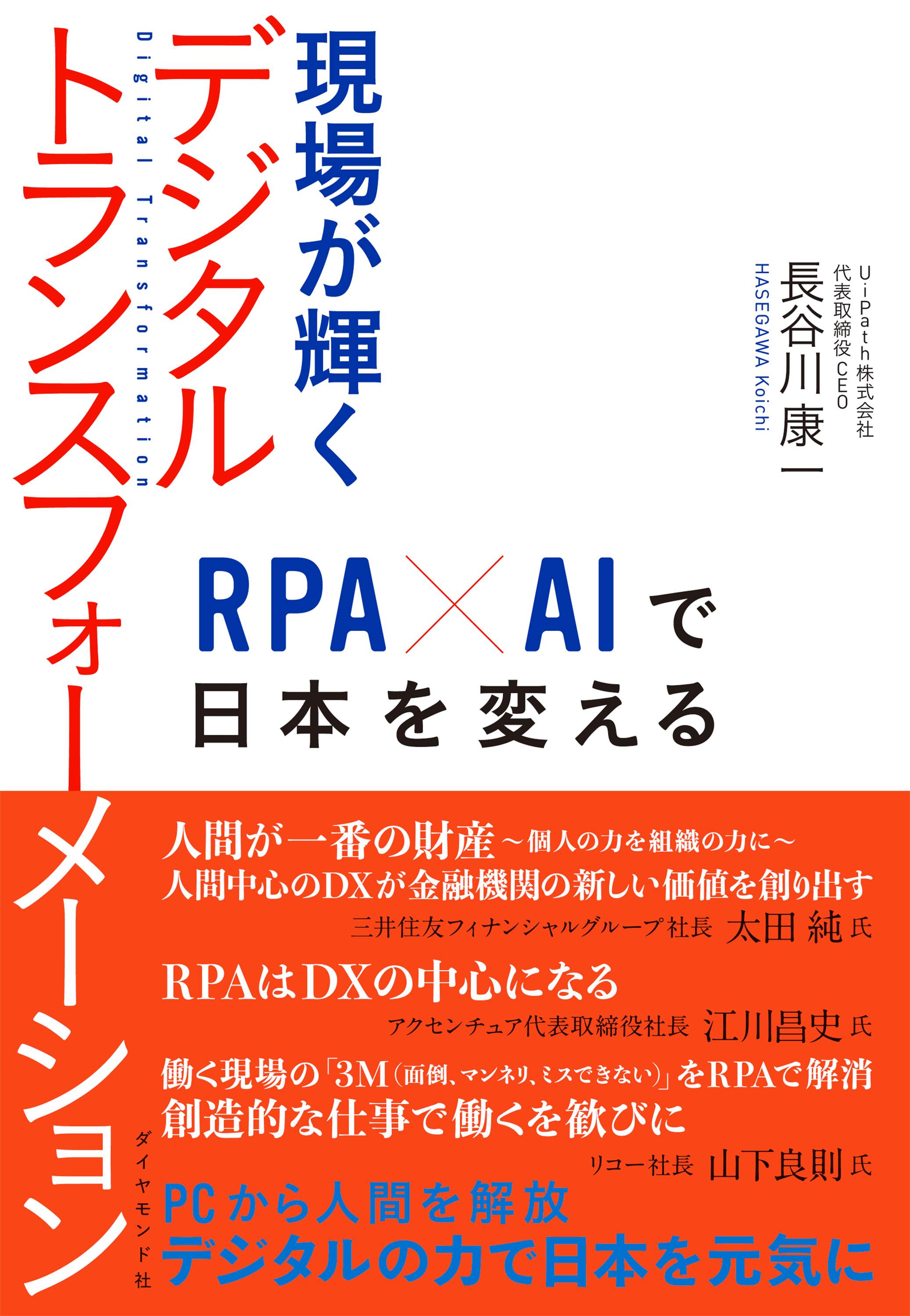 現場が輝くデジタルトランスフォーメーション―――ＲＰＡ×ＡＩで日本を変える