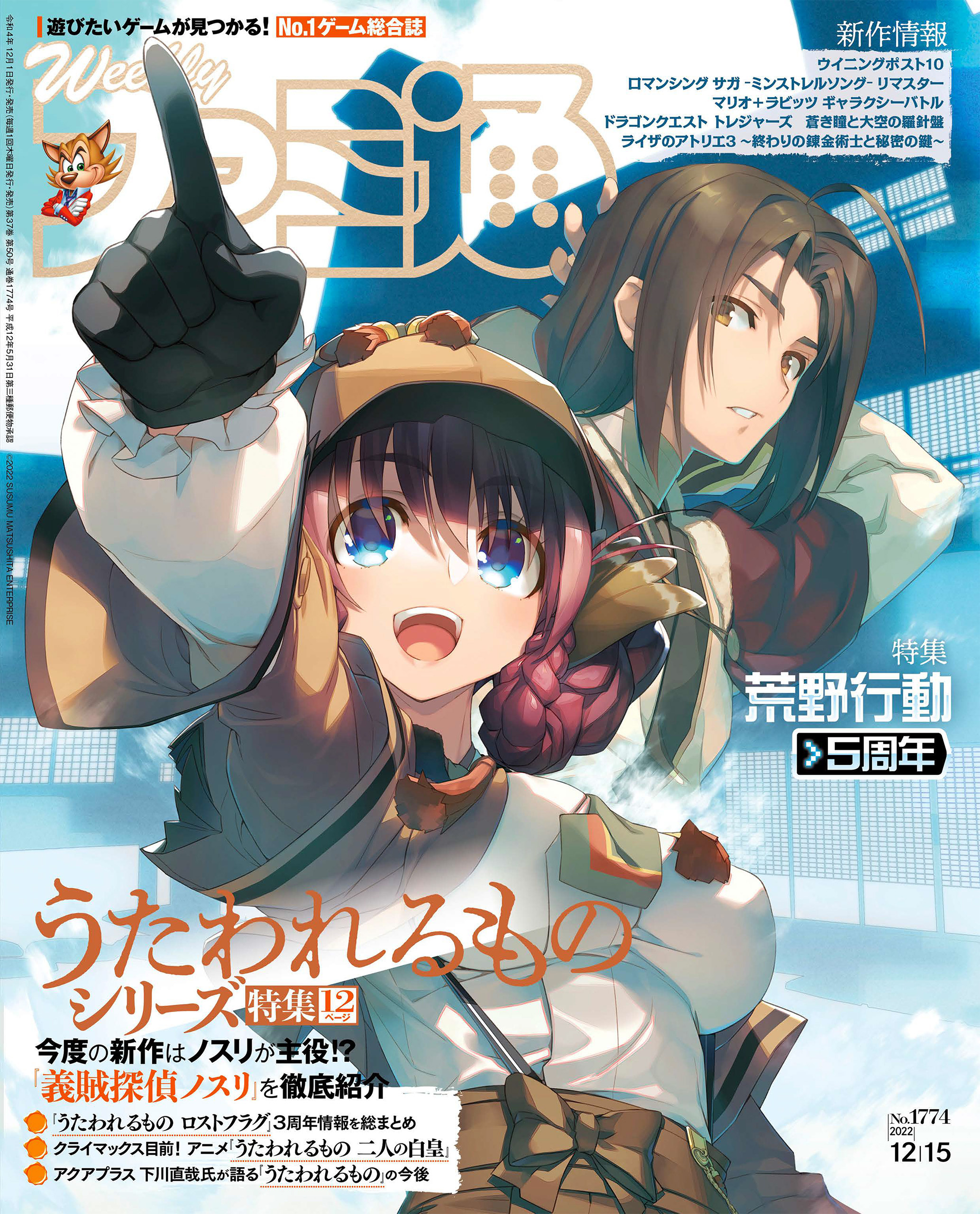 週刊ファミ通 【2022年12月15日号 No.1774】