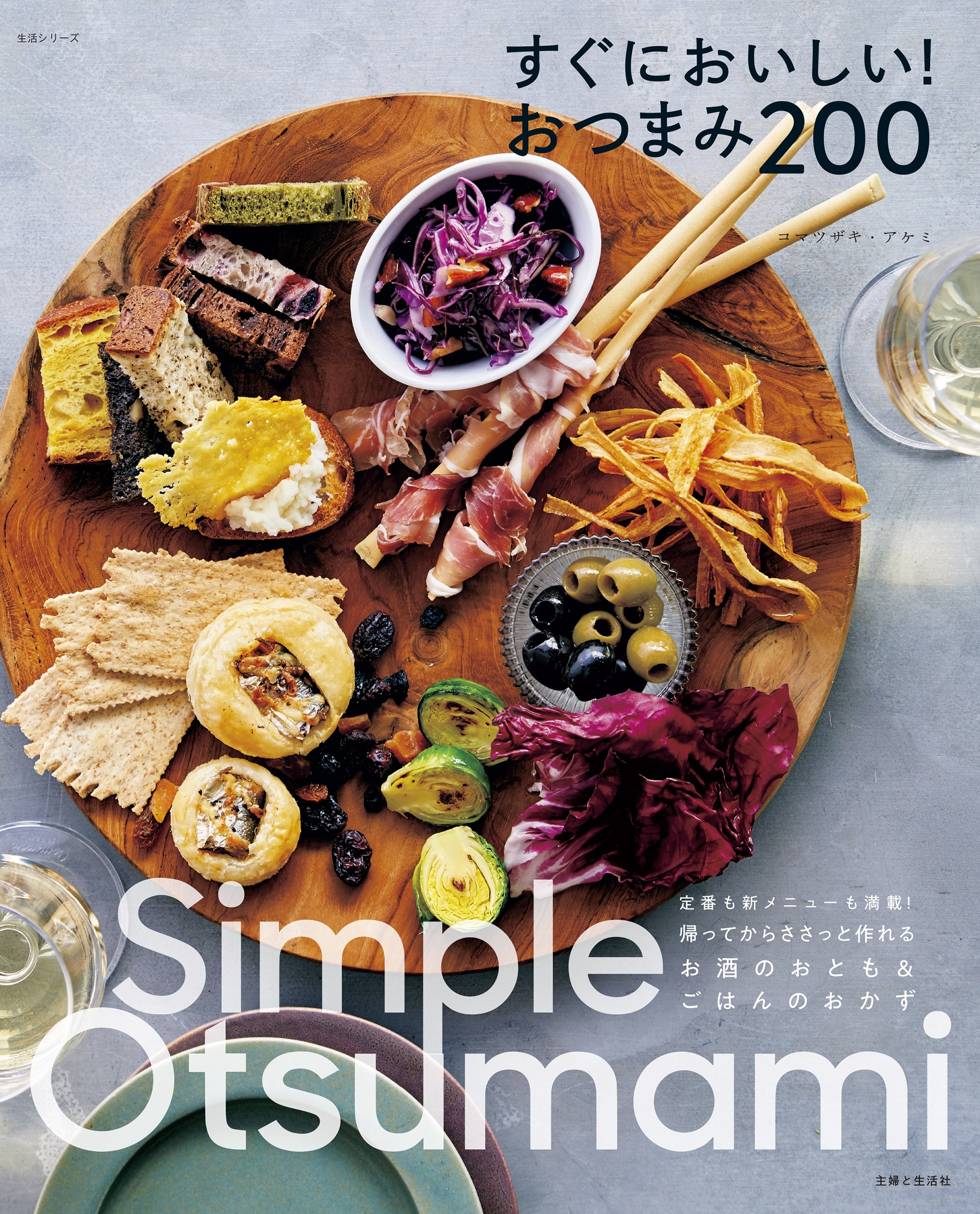 すぐにおいしい！おつまみ２００